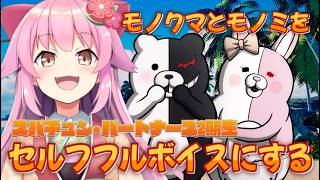 【ダンガンロンパ2】モノクマとモノミだけセルフフルボイスにしていく配信　#SCPS【#桜咲さん】
