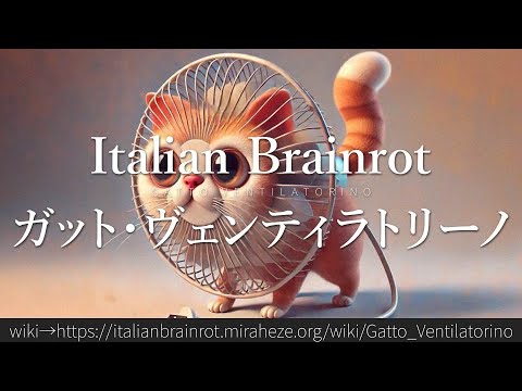 30秒でわかる「ガット・ヴェンティラトリーノ」