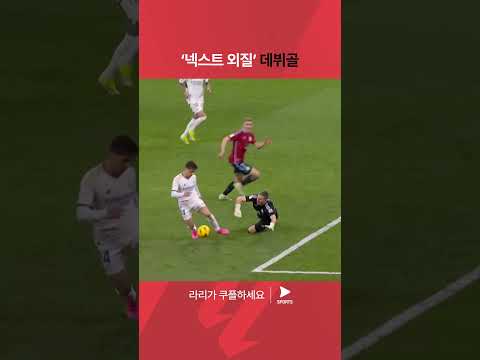 라리가ㅣ레알 마드리드 vs 셀타 비고ㅣ아르다 귈러의 데뷔 골ㅣ