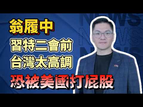 翁履中：習特二會前台灣太高調恐被打屁股 #翁履中 #習近平 #川普 #習川會
