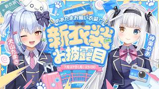 【#めあたま新衣装】犬山たまき＆神楽めあお揃い衣装――ついに実装!?🐶🍥