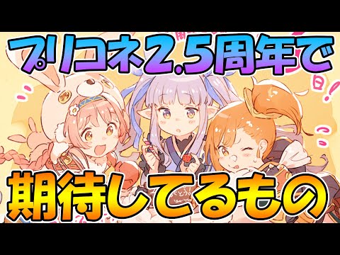 【プリコネR】プリコネ２.５周年で皆が期待してるもの