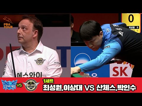 1세트 휴온스(최성원,이상대)vs에스와이(산체스,박인수)[웰컴저축은행 PBA 팀리그 4R]