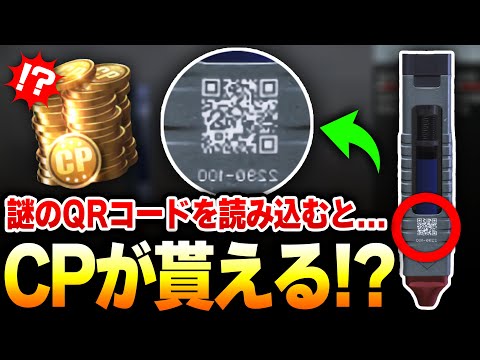 【裏技7選】スティムショットにある謎のQRコードを読み込めば『CPが貰える』ってウワサがあるんだけどマジ...?【CODモバイル】