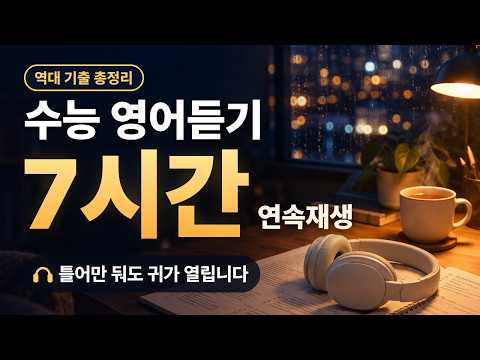 영어듣기 틀어만 둬도 만점 | 역대 수능 24년치 전부 (문제·정답)