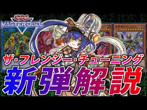 【新弾解説】キラーチューンフルパワー実装か？"ザ・フレンジー・チューニング”解説【遊戯王MasterDuel】