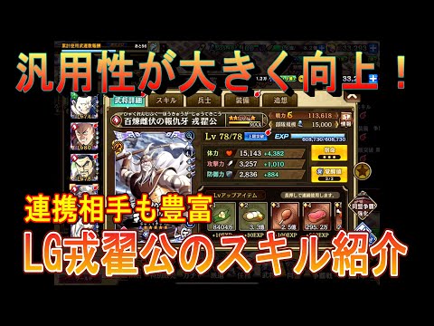 【キングダム乱】LG戎翟公のスキル紹介【キンラン】