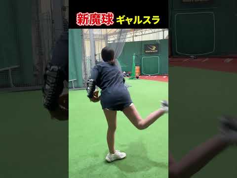 大谷翔平 を真似したら新魔球ギャルスラなやつ                            【Shohei Ohtani】ドジャース ホームラン  #shorts #tiktok #viral