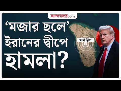 Iran’s Kharg attack US | ইরানের খার্গ দ্বীপে হামলা আমেরিকার, যুদ্ধবিরতি নিয়ে কী যুক্তি দু’পক্ষের?