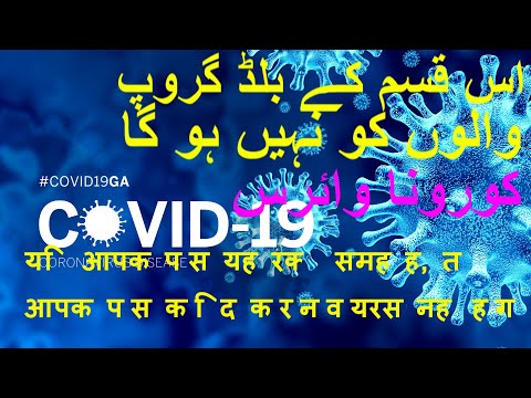 Type of blood group & Coronavirus (Urdu/Hindi)