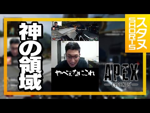 エイムの終焉を迎えたスタヌ #Shorts【ApexLegends】