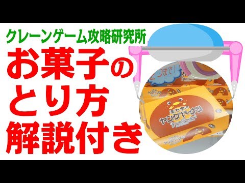 第60回 クレーンゲーム攻略 箱物お菓子の取り方〜飛び込み台式_ヤングドーナツ編〜