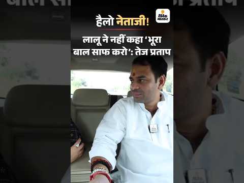 Bihar Election Shorts :   लालू ने नहीं कहा 'भूरा बाल साफ करो': तेज प्रताप HelloNetaji