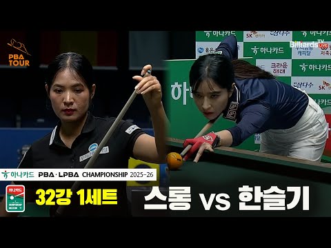스롱vs한슬기 32강 1세트[하나카드 LPBA챔피언십 25-26]