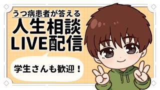 🔴人生相談LIVE配信🔴学生さんも歓迎！うつ病患者が心を込めて答えます。