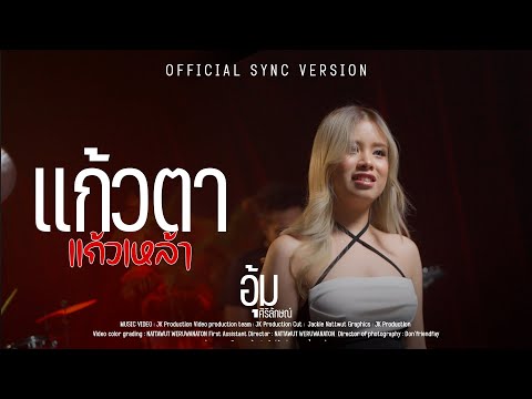 แก้วตาแก้วเหล้า-อุ้มศิริลัก