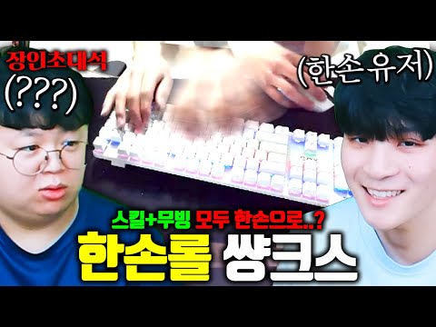 한손으로 스킬+무빙 전부 쓰면서 천상계까지 달성한 장인 ㅁㅊ.. 썅크스 장인초대석 [테스터훈]
