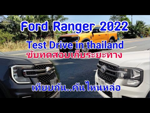 FordRanger2022TestDrivein