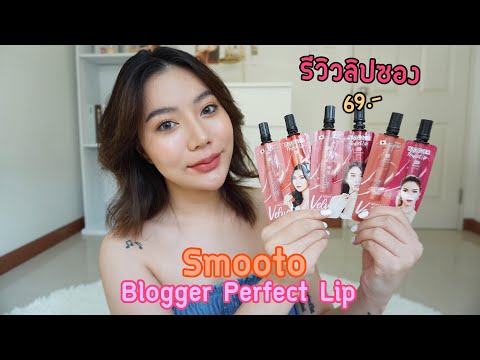 รีวิวลิป-Smooto-Blogger-Perfec รีวิวลิป-Smooto-Blogger-Perfec