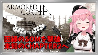 【XBOX360】逃亡兵から帰還兵にジョブチェンジ成功しました！初見のCHAPTER2へ！～ARMORED CORE for Answer【