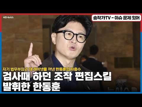 검사때 하던 조작 편집스킬 발휘한 한동훈/ <strong>양수진</strong> 로비스트의 '오빠 명단들' 실명 공개! / 자기 법무부장관때 캐비넷을 꺼낸 한동훈의 자충수 폭로...터지면 오빠들 다 죽겠네?