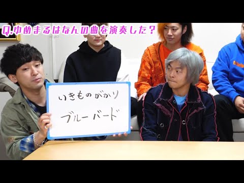 いきものがかり集【東海オンエア】