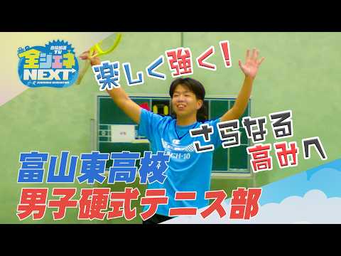 高校部活TV 全ジェネNEXT #20 富山東高校