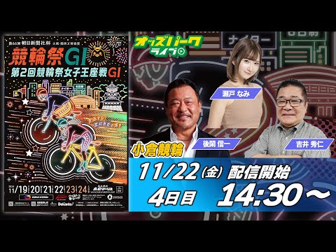 小倉競輪【GI第66回朝日新聞社杯競輪祭|4日目】瀬戸なみ/吉井秀仁/後閑信一 2024/11/22(金) オッズパークライブ