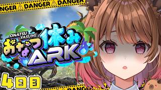 【ARK: Survival Evolved】#おなつ休みARK 4日目！【柚原いづみ / ななしいんく】