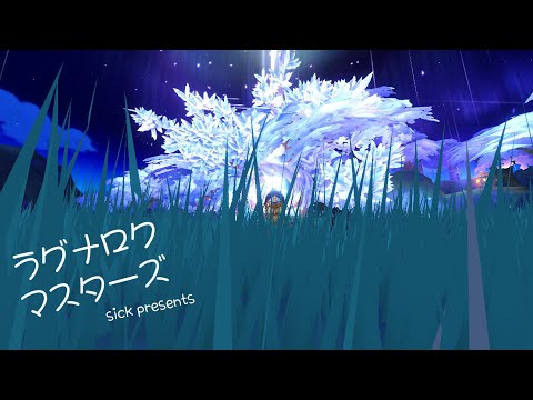 【ラグマス】そうだ、散歩をしよう【1394回】