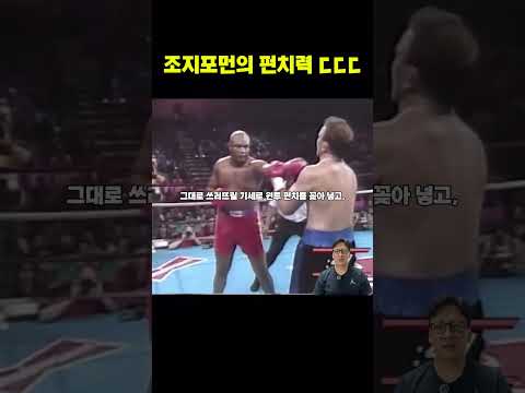 상대가 <strong>조지</strong> 포먼에게 결국 무너진 진짜 이유 #조지포먼 #지미엘리스 #복싱분석  #40대아재복서
