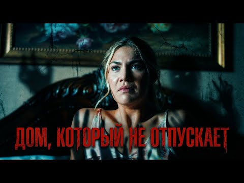 Она сняла дом в городе-призраке… и попала в лабиринт из тысячи дверей | Фильм