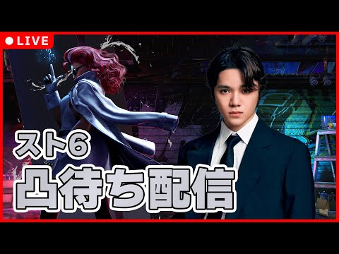 【スト6】凸待ち配信【宇野昌磨】