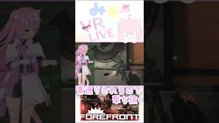 16vs16ミリタリーVR【実況切り抜き✂️】＃Forefront