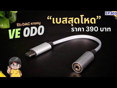 รีวิวVEODODACหางหนูเบสสุดโ