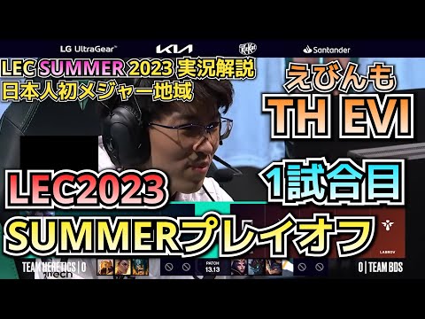 [LECプレイオフ] TH vs BDS 戦 1試合目 実況解説 - えびンモ in LEC!