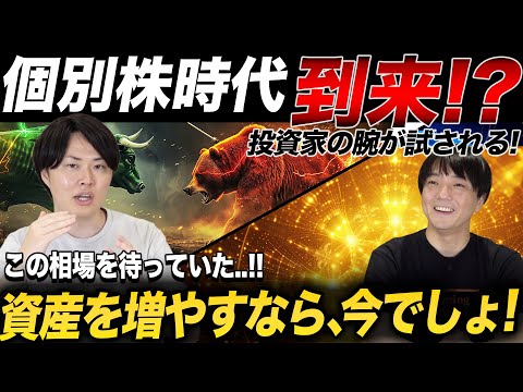 【反撃開始】遂に個別株の時代到来！全体相場がさえない中、個別で勝つにはどうすれば良いのか？