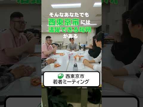 【ふらっと参加可！】8月18日（月） #若者ミーティング を開催します！ #西東京市 #西東京