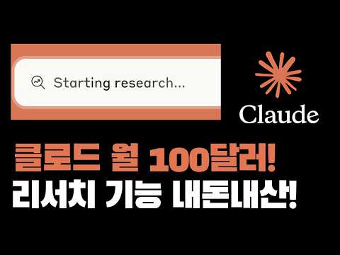 클로드 월 100달러 리서치 연구 기능 직접 사용해봤습니다.
