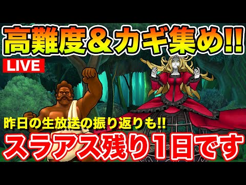 【ドラクエウォーク】高難度＆カギ集め＆百式!! たまったものを全て消化していく生放送!!【DQW】