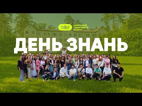 День знань 2026 в УГІ: Відкриваємо навчальний рік разом!