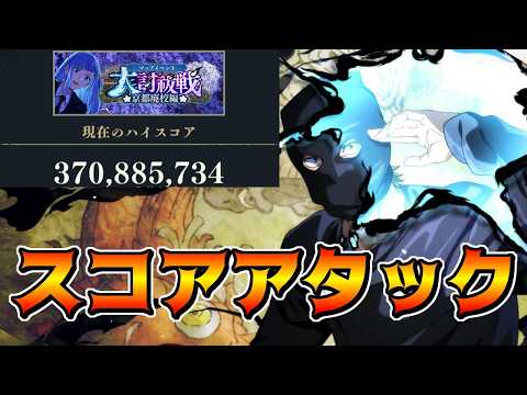 【呪術廻戦　ファンパレ】 マップイベント　スコアアタックバトル　ナナミン&イノタク編成で3憶越え