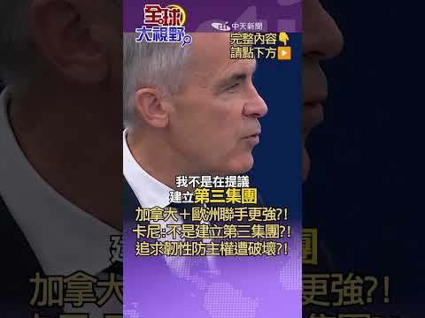 卡尼:不是要成為禮貌一點的強權?! 全球化企業危難露本位?! 加拿大聯手歐洲對抗強權?! 不追求主宰他人只求韌性?!
