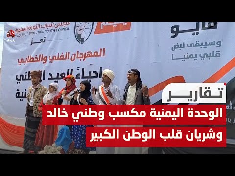 الوحدة اليمنية مكسب وطني خالد وشريان قلب الوطن الكبير