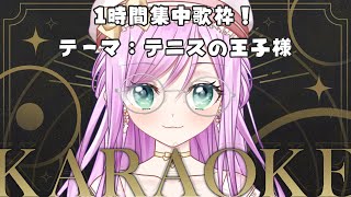 【 #歌枠 】1時間集中歌枠！！ テーマ：テニスの王子様【VTuber/宇佐木そら】 ＃そら色ライブ
