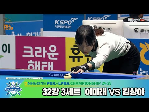 이미래vs김상아 32강 3세트[NH농협카드 LPBA챔피언십 24-25]