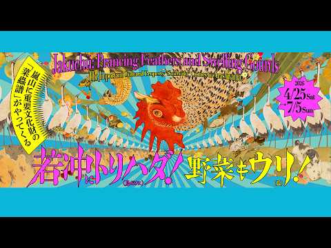 「若冲にトリハダ!野菜もウリ!」展