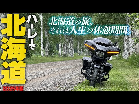 【北海道ツーリング2025】2,000ccの超大型ハーレーで北海道!最ッ高やぞ!【Street Glide】
