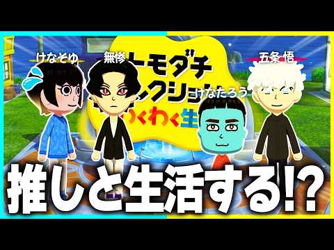 推しのアニメキャラと生活できる夢の島で暴れまくるけなたろうがヤバすぎるwww 【トモダチコレクションわくわく生活】