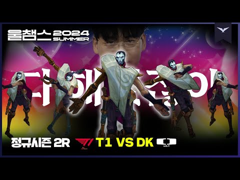 다 해주는 진마유시│2R T1 vs DK│2024 LCK SUMMER│울챔스 하이라이트